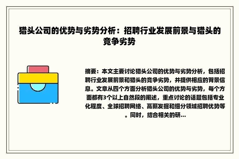 猎头公司的优势与劣势分析：招聘行业发展前景与猎头的竞争劣势