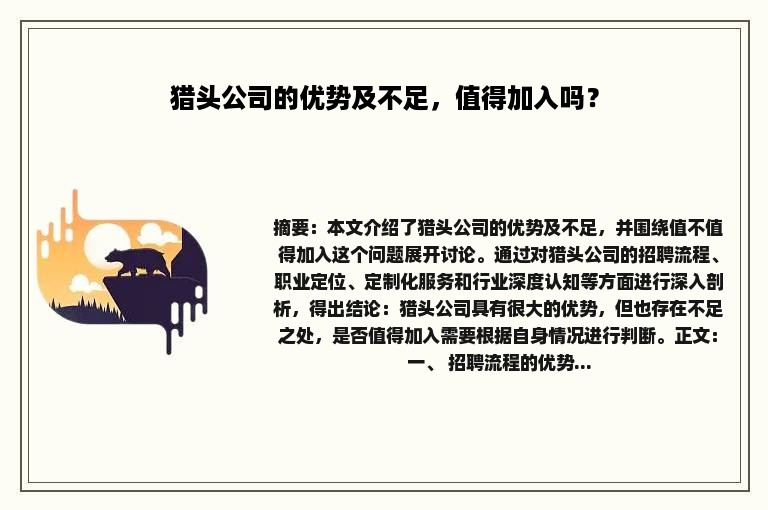 猎头公司的优势及不足，值得加入吗？