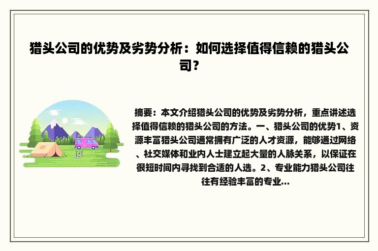 猎头公司的优势及劣势分析：如何选择值得信赖的猎头公司？