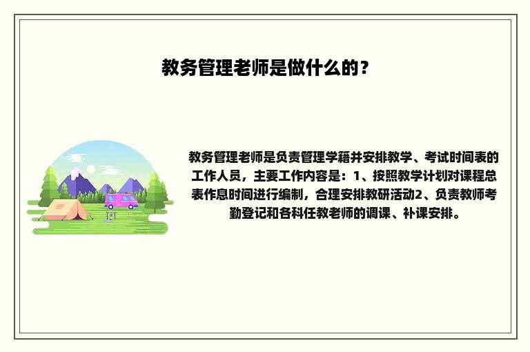 教务管理老师是做什么的？