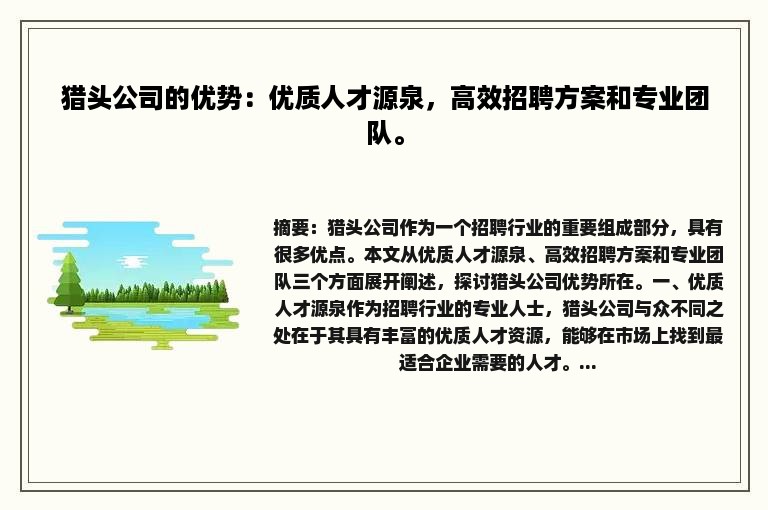 猎头公司的优势：优质人才源泉，高效招聘方案和专业团队。