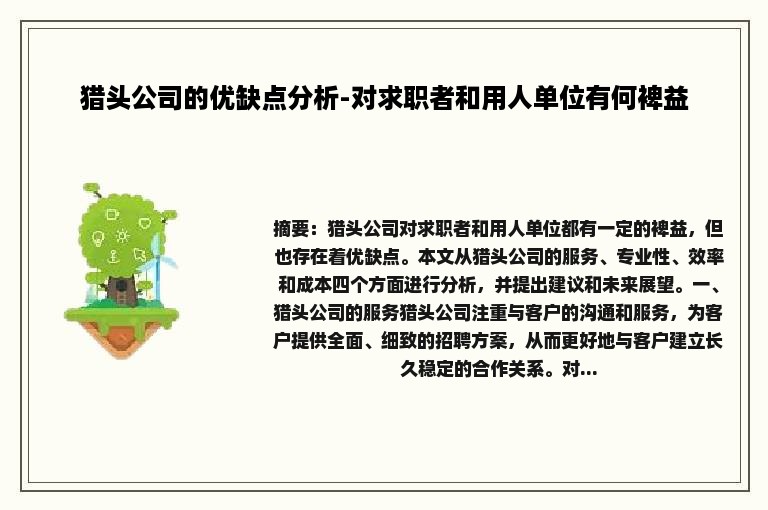 猎头公司的优缺点分析-对求职者和用人单位有何裨益