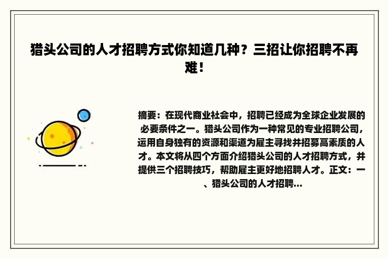 猎头公司的人才招聘方式你知道几种？三招让你招聘不再难！