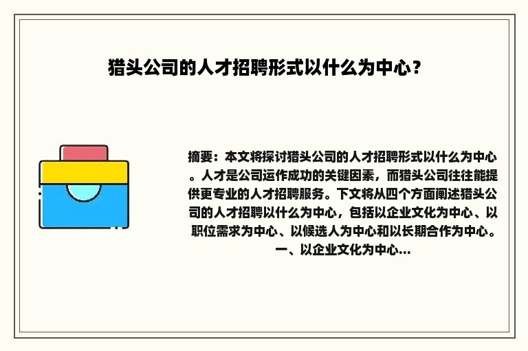 猎头公司的人才招聘形式以什么为中心？