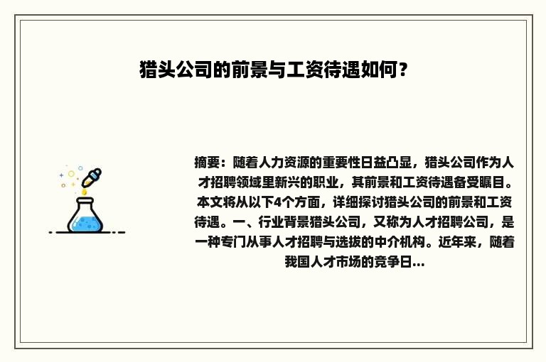 猎头公司的前景与工资待遇如何？