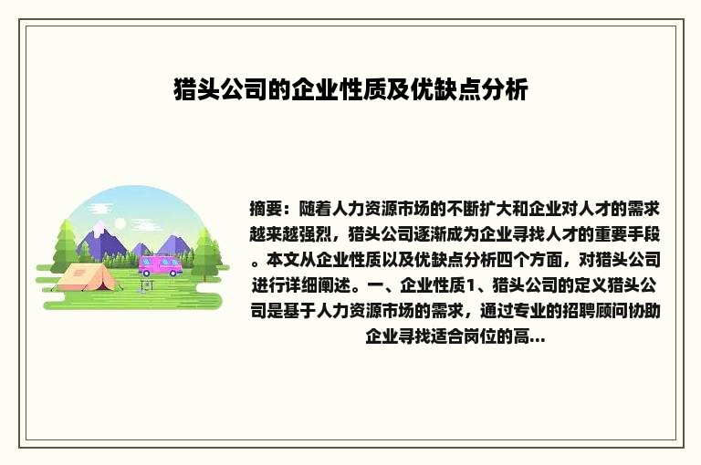 猎头公司的企业性质及优缺点分析