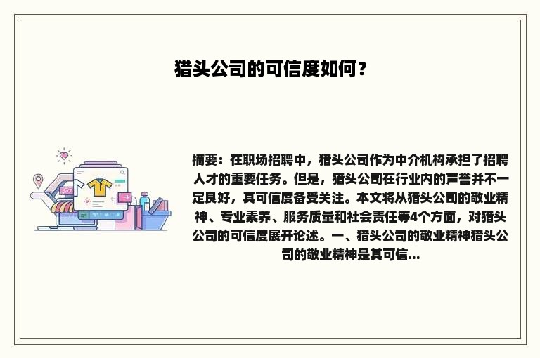 猎头公司的可信度如何？