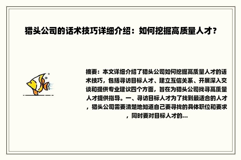 猎头公司的话术技巧详细介绍：如何挖掘高质量人才？