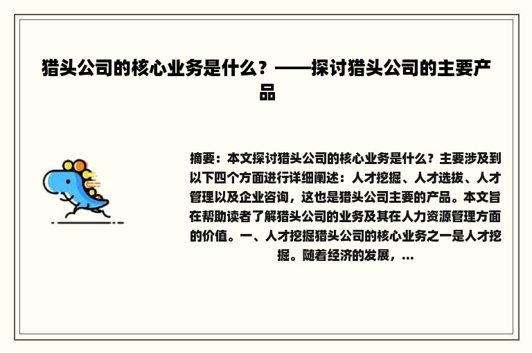 猎头公司的核心业务是什么？——探讨猎头公司的主要产品