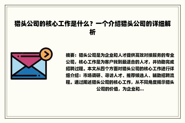 猎头公司的核心工作是什么？一个介绍猎头公司的详细解析