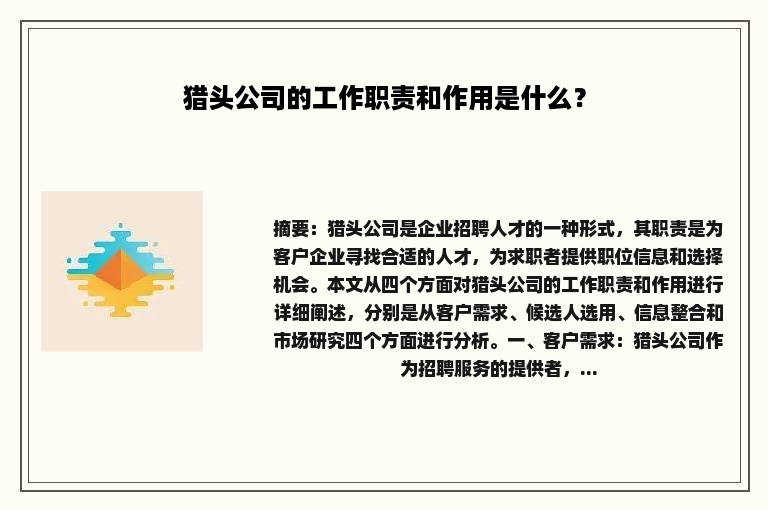 猎头公司的工作职责和作用是什么？