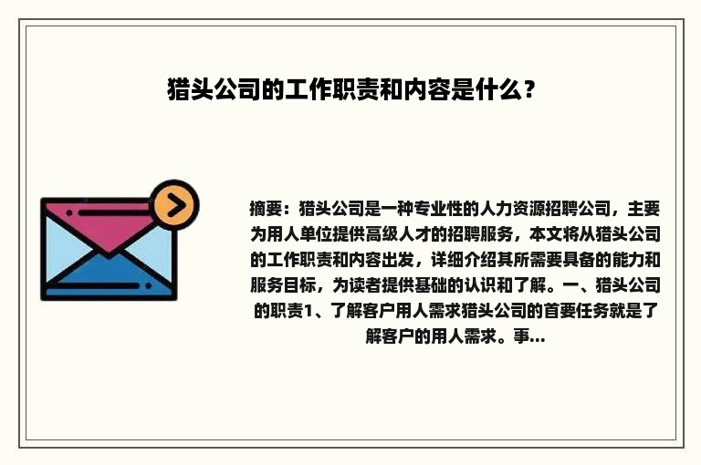 猎头公司的工作职责和内容是什么？