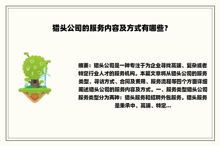 猎头公司的服务内容及方式有哪些？