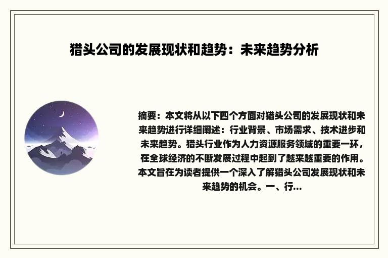 猎头公司的发展现状和趋势：未来趋势分析