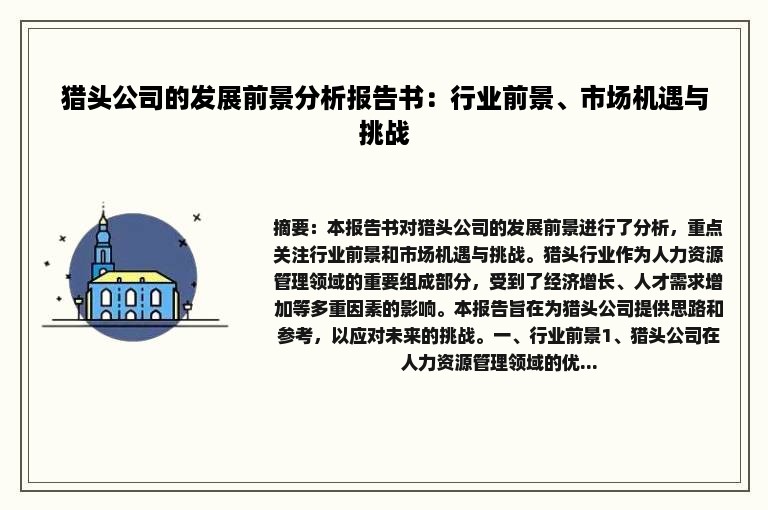 猎头公司的发展前景分析报告书：行业前景、市场机遇与挑战