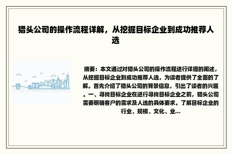 猎头公司的操作流程详解，从挖掘目标企业到成功推荐人选