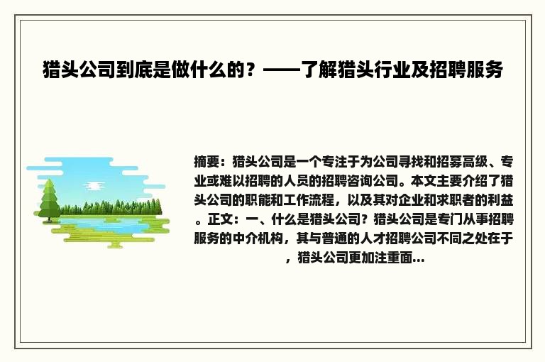 猎头公司到底是做什么的？——了解猎头行业及招聘服务