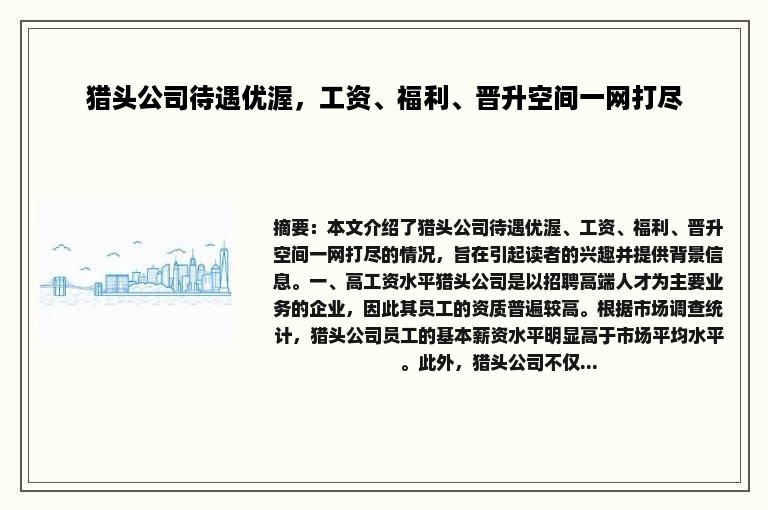 猎头公司待遇优渥，工资、福利、晋升空间一网打尽