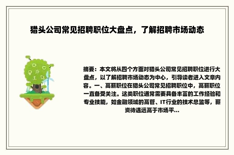 猎头公司常见招聘职位大盘点，了解招聘市场动态