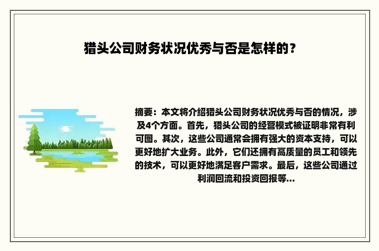 猎头公司财务状况优秀与否是怎样的？