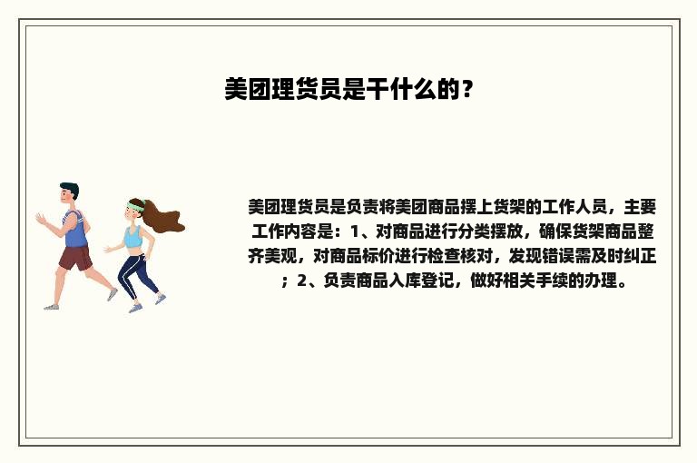 美团理货员是干什么的？