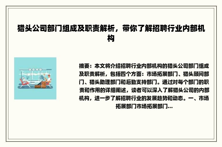 猎头公司部门组成及职责解析，带你了解招聘行业内部机构