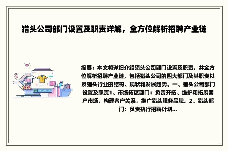 猎头公司部门设置及职责详解，全方位解析招聘产业链