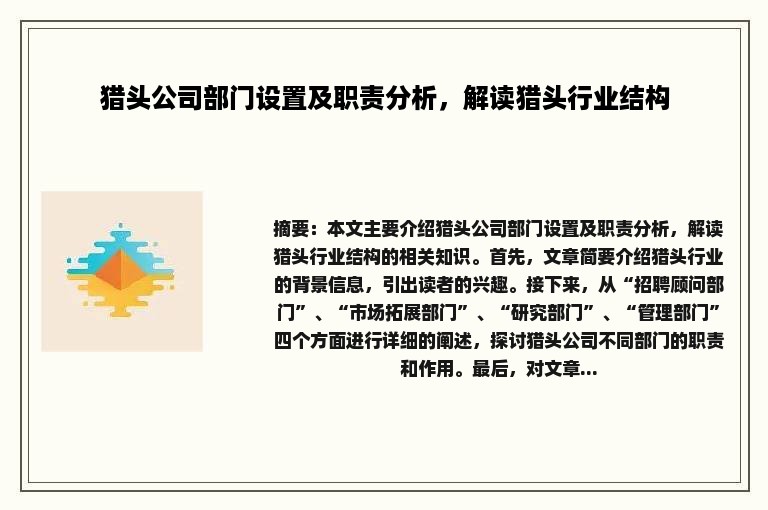 猎头公司部门设置及职责分析，解读猎头行业结构