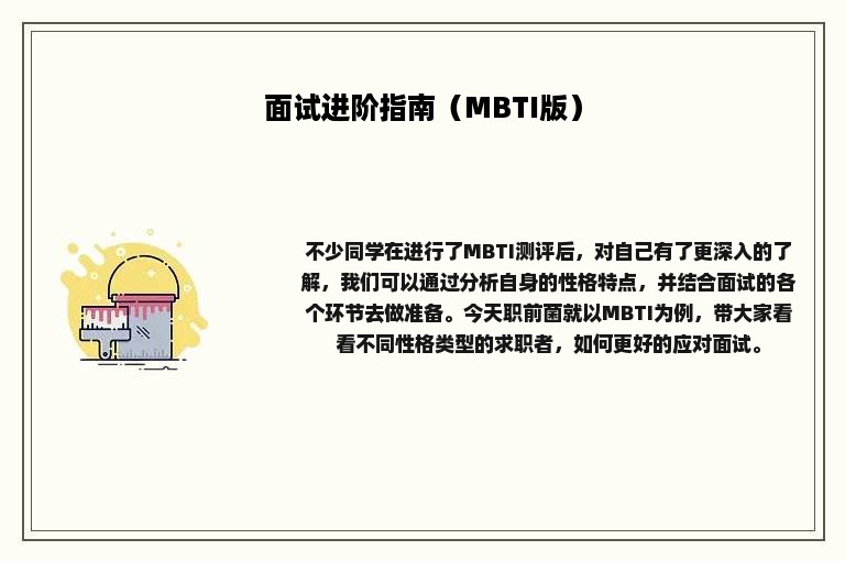 面试进阶指南（MBTI版）