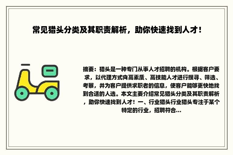 常见猎头分类及其职责解析，助你快速找到人才！