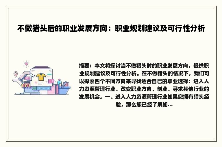 不做猎头后的职业发展方向：职业规划建议及可行性分析