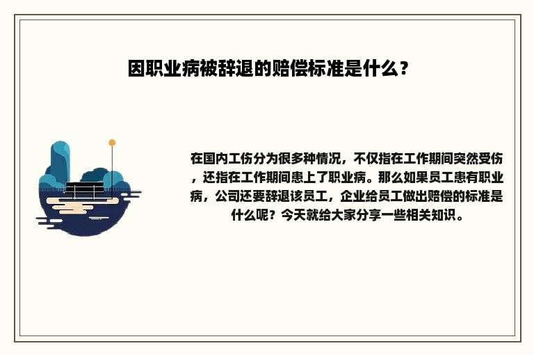 因职业病被辞退的赔偿标准是什么？