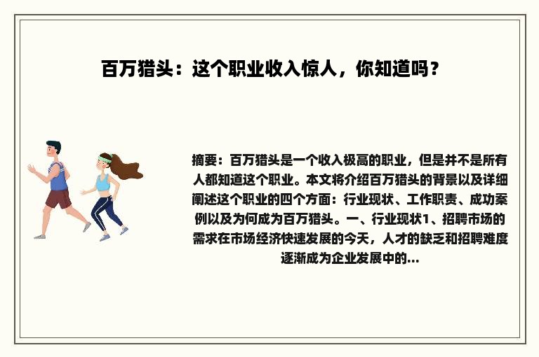 百万猎头：这个职业收入惊人，你知道吗？