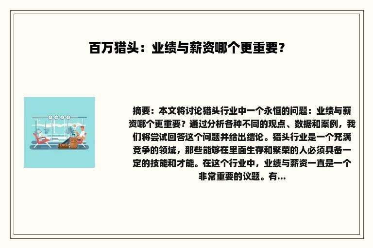 百万猎头：业绩与薪资哪个更重要？