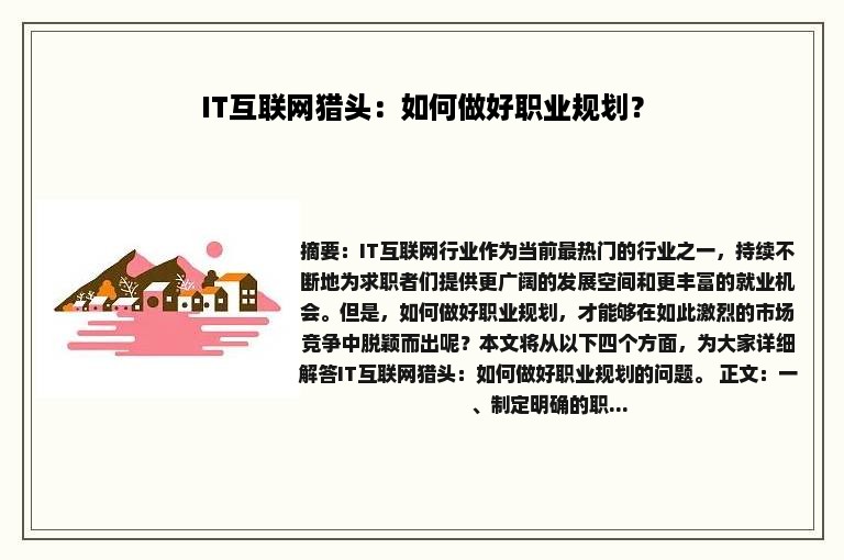 IT互联网猎头：如何做好职业规划？