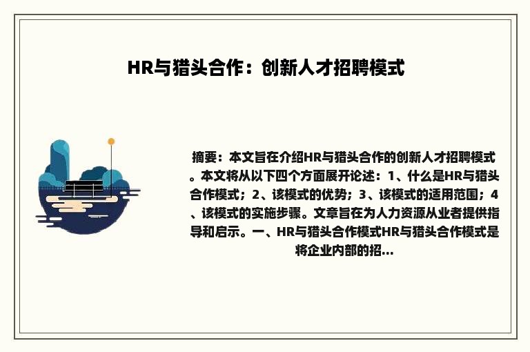 HR与猎头合作：创新人才招聘模式