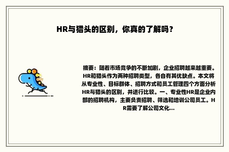 HR与猎头的区别，你真的了解吗？