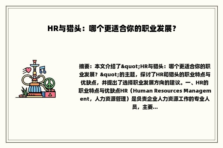 HR与猎头：哪个更适合你的职业发展？