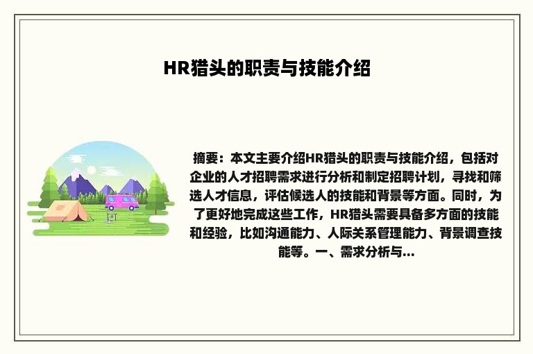 HR猎头的职责与技能介绍