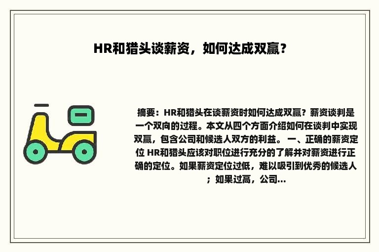 HR和猎头谈薪资，如何达成双赢？