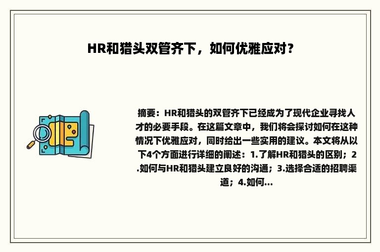 HR和猎头双管齐下，如何优雅应对？