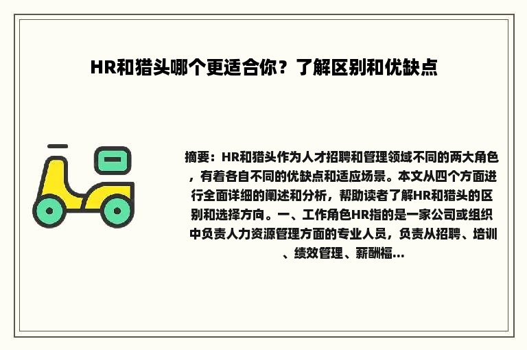 HR和猎头哪个更适合你？了解区别和优缺点