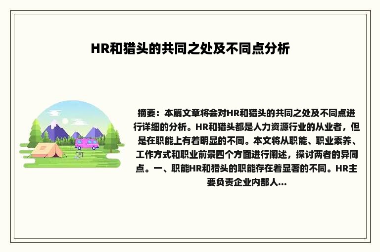 HR和猎头的共同之处及不同点分析