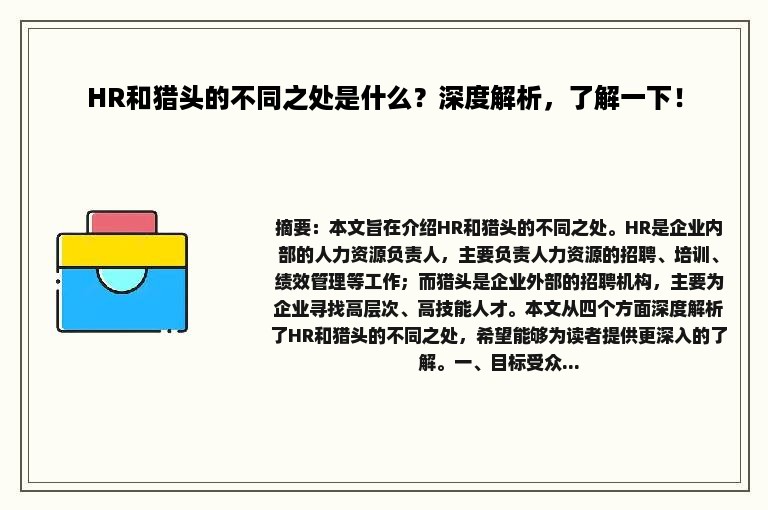 HR和猎头的不同之处是什么？深度解析，了解一下！