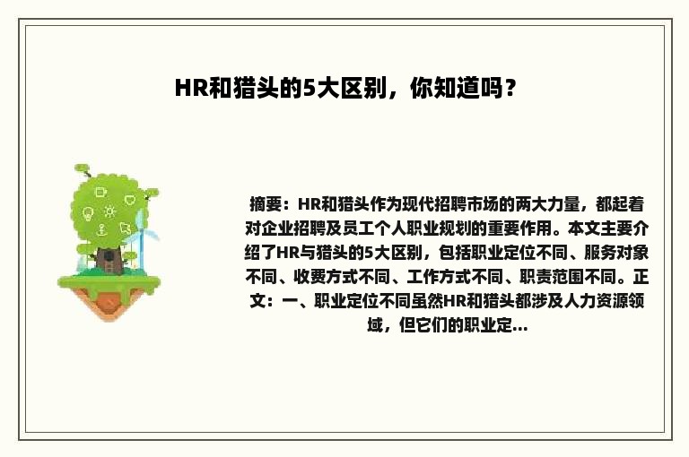 HR和猎头的5大区别，你知道吗？