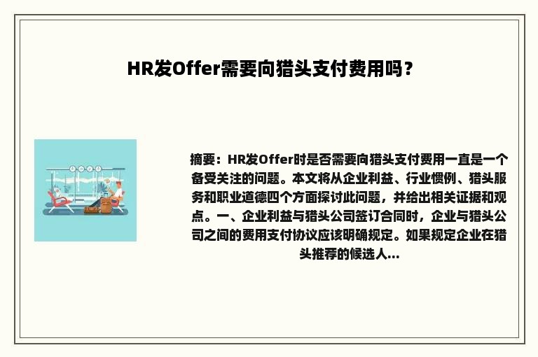 HR发Offer需要向猎头支付费用吗？