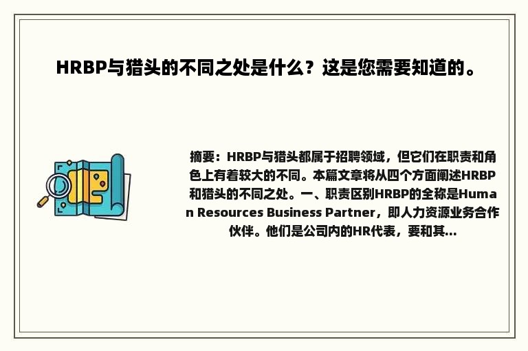 HRBP与猎头的不同之处是什么？这是您需要知道的。