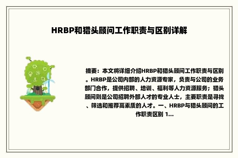 HRBP和猎头顾问工作职责与区别详解