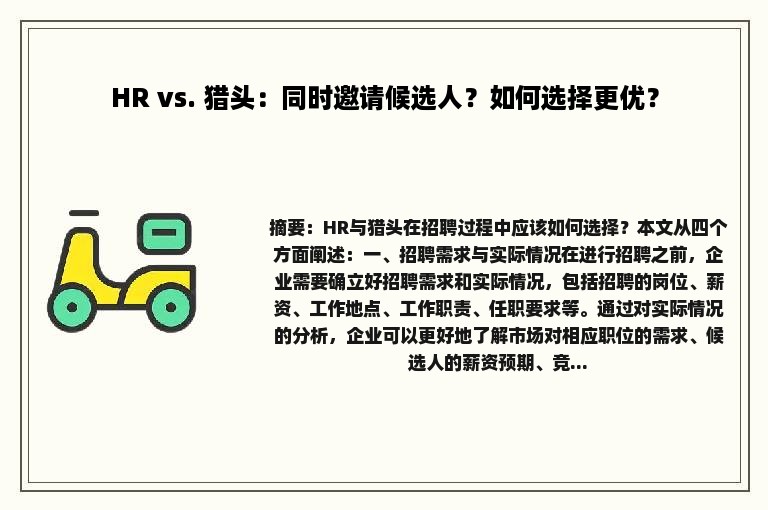 HR vs. 猎头：同时邀请候选人？如何选择更优？