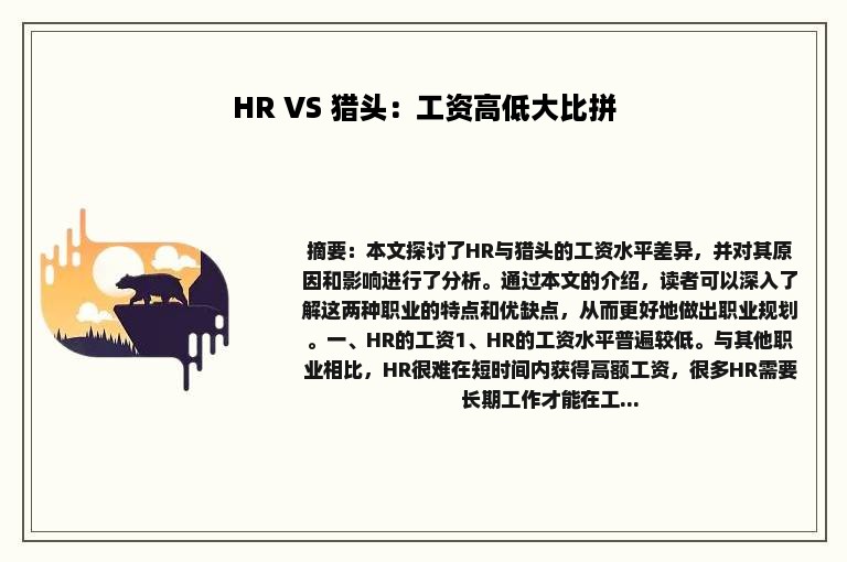 HR VS 猎头：工资高低大比拼